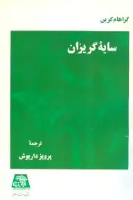 سایه گریزان