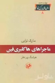 ماجراهای هاکلبری‌فین