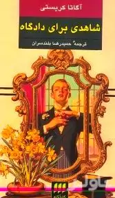 شاهدی برای دادگاه
