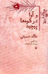 جلد کتاب و آوا در کوهها پیچید