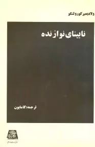 نابینای نوازنده