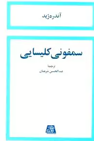 سمفونی کلیسایی