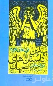 بهترین داستان‌های جهان 3 (قرن 19 و 20 دوران طلایی بخش دوم) مجموعه داستان