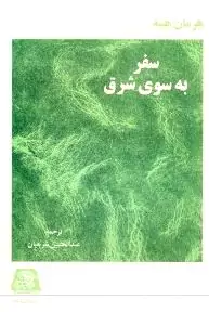 سفر به سوی شرق