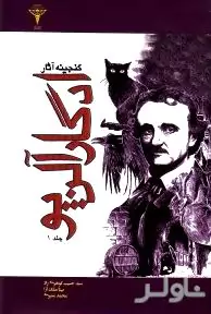 گنجینه آثار ادگار آلن پو