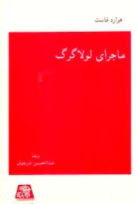 ماجرای لولاگرگ