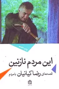 این مردم نازنین