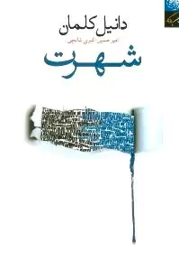 شهرت (رمانی در 9 داستان)
