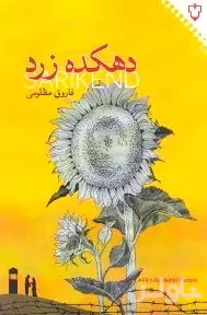 دهکده زرد