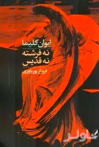 نه فرشته نه قدیس