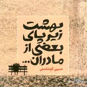 بهشت زیر پای بعضی از مادران