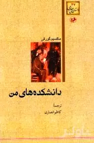 دانشکده‌های من