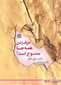 حرف ‌زدن همه‌جا ممنوع است