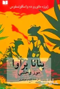 بنانا براوا (موز وحشی) مجموعه داستان