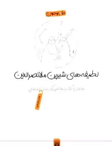 لطیفه‌های شیرین ملانصرالدین