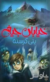 یتی گرسنه (خیابان جیغ 11)