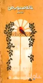 خانه محبوب من