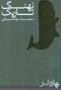 نهنگ تاریک