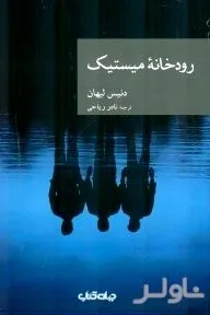 جلد کتاب رودخانه میستیک