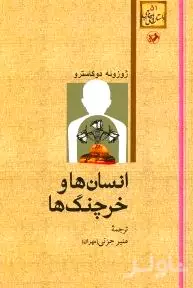 انسان‌ها و خرچنگ‌ها