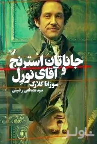 جاناتان استرنج و آقای نورل