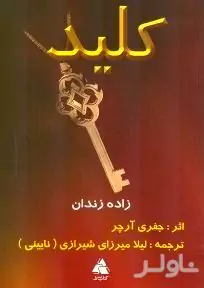 کلید (زاده زندان)
