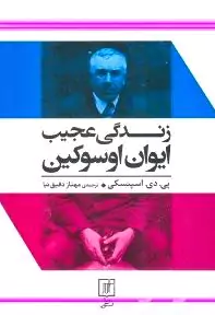 زندگی عجیب ایوان اوسوکین