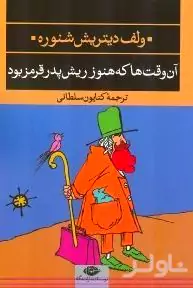 آن وقت‌ها که ریش پدر هنوز قرمز بود