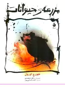 مزرعه حیوانات 