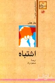 اشتباه