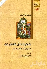 شاهزاده‌ای که خر شد (خدیوزاده جادو شده)