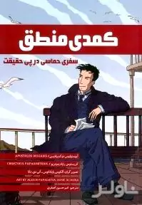 کمدی منطق (سفری حماسی در پی حقیقت)