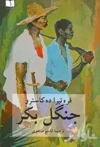 جنگل بکر