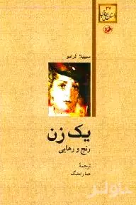 1 زن (رنج و رهایی)