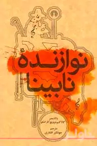 نوازنده نابینا