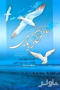 جلد کتاب جاناتان مرغ دریایی (پرواز تا رهایی)