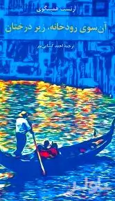 آن‌سوی رودخانه زیر درختان