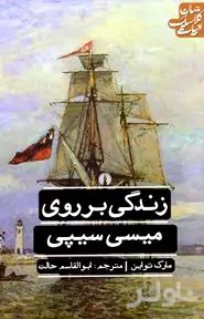 زندگی بر روی می‌سی‌سی‌پی
