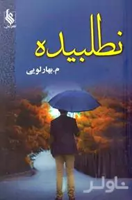 نطلبیده 2 (2جلدی)