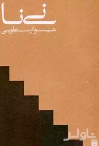 نی‌نا