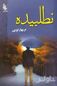 نطلبیده 1 (2جلدی)