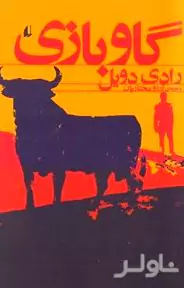 گاوبازی