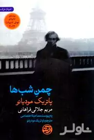 چمن شب‌ها