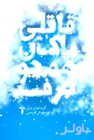 قاتلی پاک همچون برف