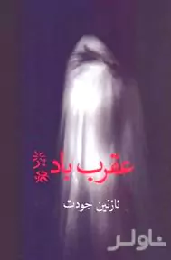 عقرب باد