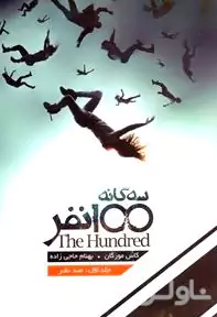 100 نفر 1 (3 جلدی)