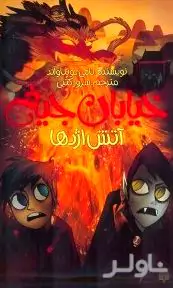 آتش اژدها (خیابان...