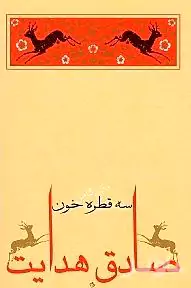 3 قطره خون (مجموعه داس...