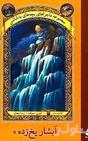 جلد کتاب آبشار یخزده 10 (مجموع...