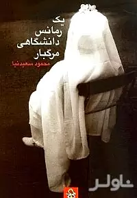 1 رمانس دانشگاهی...